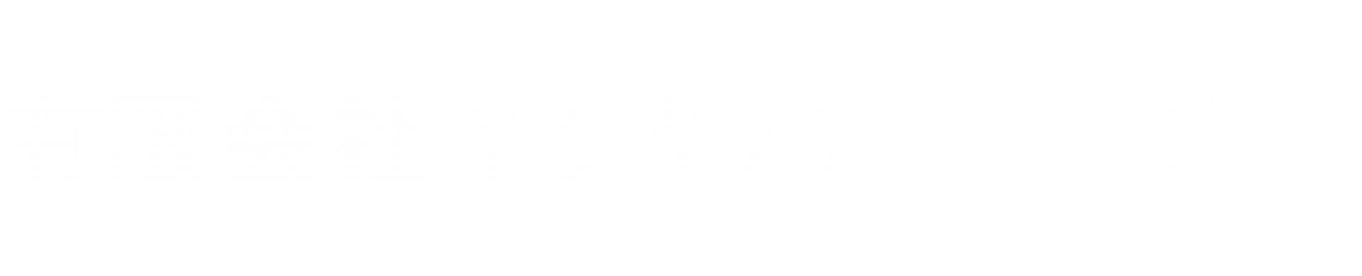 有限会社キクヤパッケージ